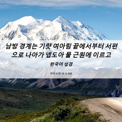 Picture 06 - 여호수아 18:15 KOR - 남방 경계는 기럇 여아림 끝에서부터 - Bible Verse Picture