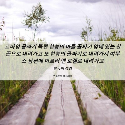 Picture 06 - 여호수아 18:16 KOR - 르바임 골짜기 북편 힌놈의 아들 - Bible Verse Picture