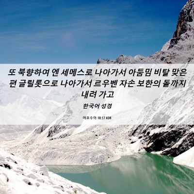 Picture 06 - 여호수아 18:17 KOR - 또 북향하여 엔 세메스로 나아가서 - Bible Verse Picture