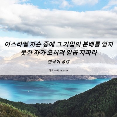 Picture 06 - 여호수아 18:2 KOR - 이스라엘 자손 중에 그 기업의 - Bible Verse Picture