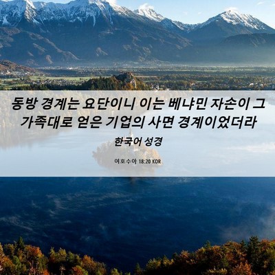 Picture 06 - 여호수아 18:20 KOR - 동방 경계는 요단이니 이는 베냐민 - Bible Verse Picture