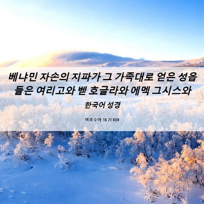Picture 06 - 여호수아 18:21 KOR - 베냐민 자손의 지파가 그 가족대로 - Bible Verse Picture
