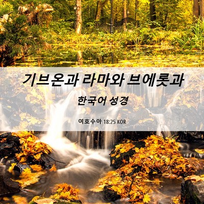 Picture 06 - 여호수아 18:25 KOR - 기브온과 라마와 - Bible Verse Picture