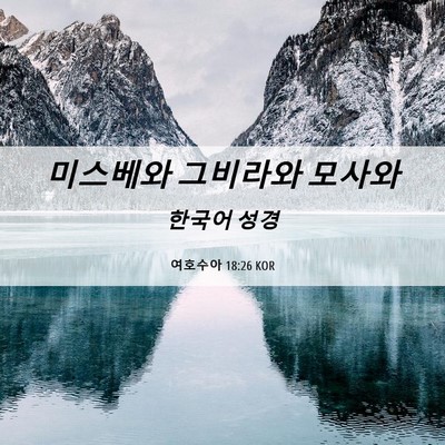Picture 06 - 여호수아 18:26 KOR - 미스베와 그비라와 - Bible Verse Picture