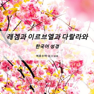Picture 06 - 여호수아 18:27 KOR - 레겜과 이르브엘과 - Bible Verse Picture