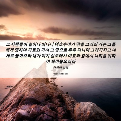 Picture 06 - 여호수아 18:8 KOR - 그 사람들이 일어나 떠나니 - Bible Verse Picture