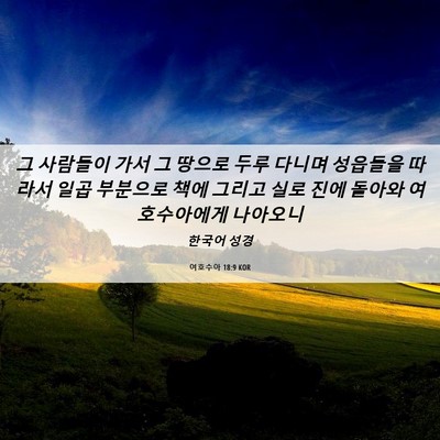 Picture 06 - 여호수아 18:9 KOR - 그 사람들이 가서 그 땅으로 두루 - Bible Verse Picture