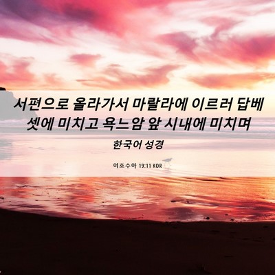 Picture 06 - 여호수아 19:11 KOR - 서편으로 올라가서 마랄라에 이르러 - Bible Verse Picture