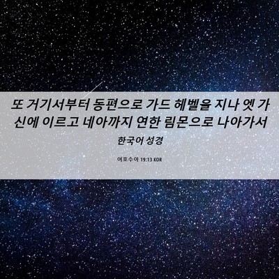 Picture 06 - 여호수아 19:13 KOR - 또 거기서부터 동편으로 가드 헤벨을 - Bible Verse Picture