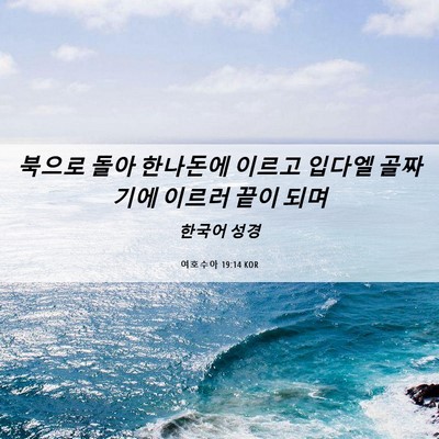 Picture 06 - 여호수아 19:14 KOR - 북으로 돌아 한나돈에 이르고 입다엘 - Bible Verse Picture