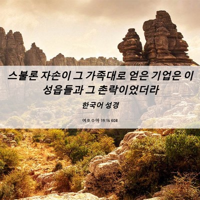 Picture 06 - 여호수아 19:16 KOR - 스불론 자손이 그 가족대로 얻은 - Bible Verse Picture