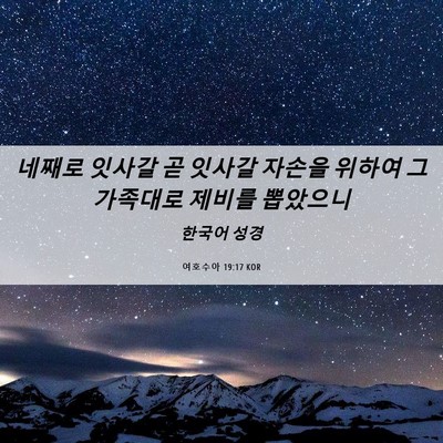 Picture 06 - 여호수아 19:17 KOR - 네째로 잇사갈 곧 잇사갈 자손을 - Bible Verse Picture