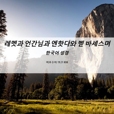 Picture 06 - 여호수아 19:21 KOR - 레멧과 언간님과 엔핫다와 벧 - Bible Verse Picture