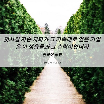 Picture 06 - 여호수아 19:23 KOR - 잇사갈 자손 지파가 그 가족대로 - Bible Verse Picture