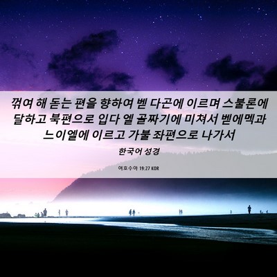 Picture 06 - 여호수아 19:27 KOR - 꺾여 해 돋는 편을 향하여 벧 다곤에 - Bible Verse Picture