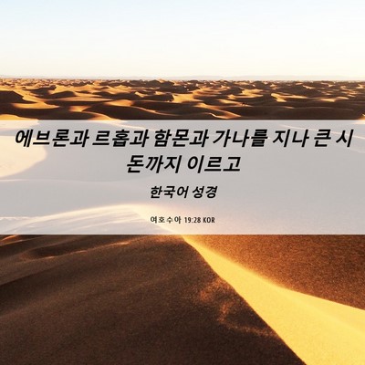 Picture 06 - 여호수아 19:28 KOR - 에브론과 르홉과 함몬과 가나를 지나 - Bible Verse Picture