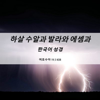 Picture 06 - 여호수아 19:3 KOR - 하살 수알과 발라와 - Bible Verse Picture