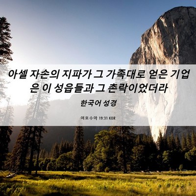Picture 06 - 여호수아 19:31 KOR - 아셀 자손의 지파가 그 가족대로 - Bible Verse Picture