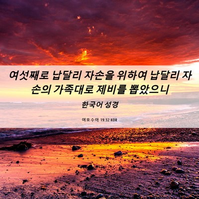 Picture 06 - 여호수아 19:32 KOR - 여섯째로 납달리 자손을 위하여 - Bible Verse Picture