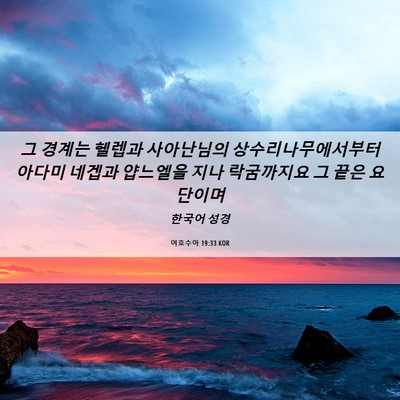 Picture 06 - 여호수아 19:33 KOR - 그 경계는 헬렙과 사아난님의 - Bible Verse Picture