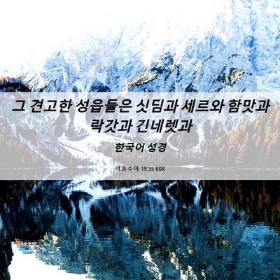Picture 06 - 여호수아 19:35 KOR - 그 견고한 성읍들은 싯딤과 세르와 - Bible Verse Picture