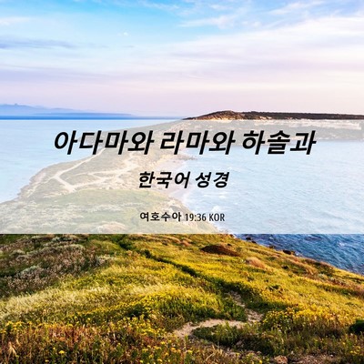 Picture 06 - 여호수아 19:36 KOR - 아다마와 라마와 - Bible Verse Picture