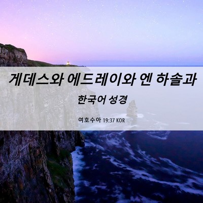 Picture 06 - 여호수아 19:37 KOR - 게데스와 에드레이와 엔 - Bible Verse Picture