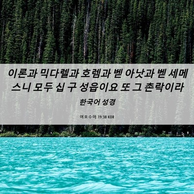 Picture 06 - 여호수아 19:38 KOR - 이론과 믹다렐과 호렘과 벧 아낫과 - Bible Verse Picture