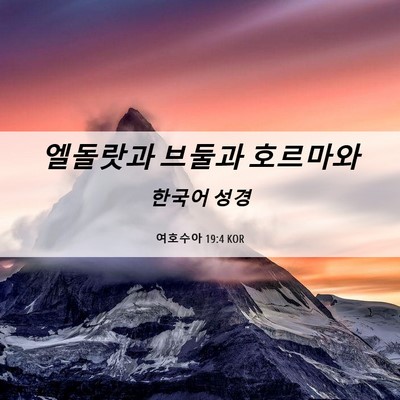 Picture 06 - 여호수아 19:4 KOR - 엘돌랏과 브둘과 - Bible Verse Picture