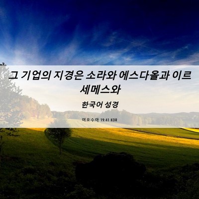 Picture 06 - 여호수아 19:41 KOR - 그 기업의 지경은 소라와 에스다올과 - Bible Verse Picture