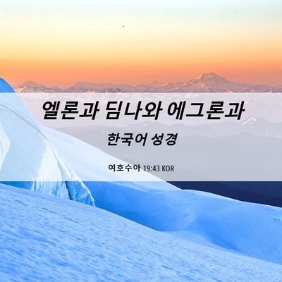 Picture 06 - 여호수아 19:43 KOR - 엘론과 딤나와 - Bible Verse Picture
