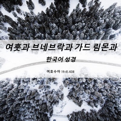 Picture 06 - 여호수아 19:45 KOR - 여훗과 브네브락과 가드 - Bible Verse Picture