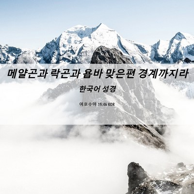 Picture 06 - 여호수아 19:46 KOR - 메얄곤과 락곤과 욥바 맞은편 - Bible Verse Picture