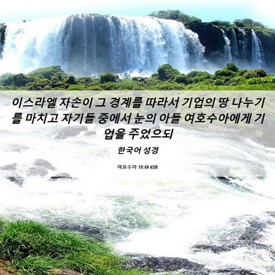 Picture 06 - 여호수아 19:49 KOR - 이스라엘 자손이 그 경계를 따라서 - Bible Verse Picture