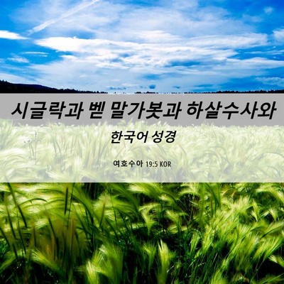 Picture 06 - 여호수아 19:5 KOR - 시글락과 벧 말가봇과 - Bible Verse Picture