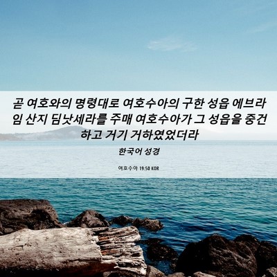Picture 06 - 여호수아 19:50 KOR - 곧 여호와의 명령대로 여호수아의 - Bible Verse Picture