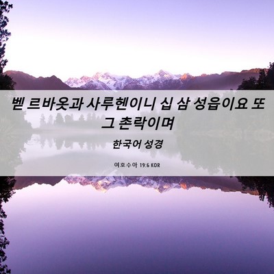 Picture 06 - 여호수아 19:6 KOR - 벧 르바옷과 사루헨이니 십 삼 - Bible Verse Picture