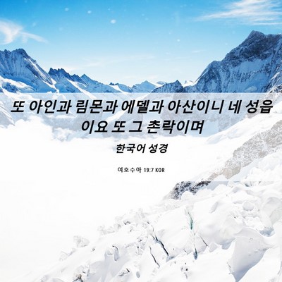 Picture 06 - 여호수아 19:7 KOR - 또 아인과 림몬과 에델과 아산이니 - Bible Verse Picture