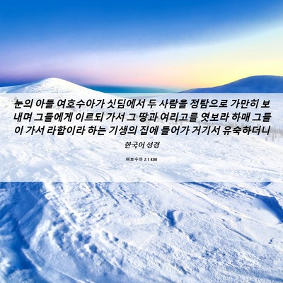 Picture 06 - 여호수아 2:1 KOR - 눈의 아들 여호수아가 싯딤에서 두 - Bible Verse Picture