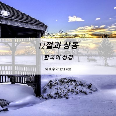 Picture 06 - 여호수아 2:13 KOR - 12절과 - Bible Verse Picture