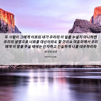 Picture 06 - 여호수아 2:14 KOR - 두 사람이 그에게 이르되 네가 - Bible Verse Picture