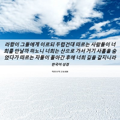 Picture 06 - 여호수아 2:16 KOR - 라합이 그들에게 이르되 두렵건대 - Bible Verse Picture