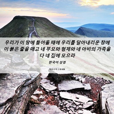 Picture 06 - 여호수아 2:18 KOR - 우리가 이 땅에 들어올 때에 우리를 - Bible Verse Picture
