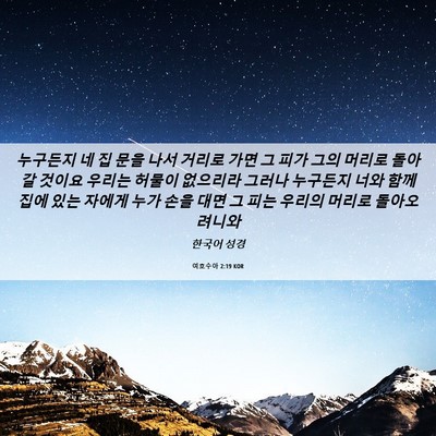 Picture 06 - 여호수아 2:19 KOR - 누구든지 네 집 문을 나서 거리로 - Bible Verse Picture