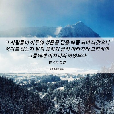 Picture 06 - 여호수아 2:5 KOR - 그 사람들이 어두워 성문을 닫을 - Bible Verse Picture