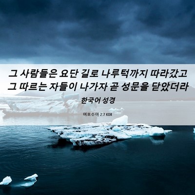 Picture 06 - 여호수아 2:7 KOR - 그 사람들은 요단 길로 나루턱까지 - Bible Verse Picture