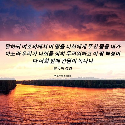 Picture 06 - 여호수아 2:9 KOR - 말하되 여호와께서 이 땅을 너희에게 - Bible Verse Picture