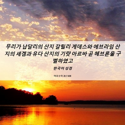 Picture 06 - 여호수아 20:7 KOR - 무리가 납달리의 산지 갈릴리 - Bible Verse Picture