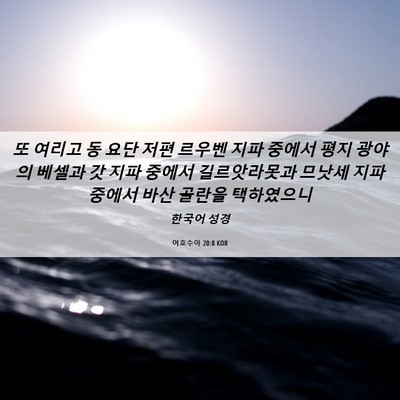 Picture 06 - 여호수아 20:8 KOR - 또 여리고 동 요단 저편 르우벤 지파 - Bible Verse Picture