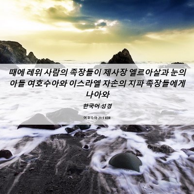 Picture 06 - 여호수아 21:1 KOR - 때에 레위 사람의 족장들이 제사장 - Bible Verse Picture